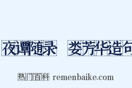 夜谭随录·娄芳华造句是什么意思的图片